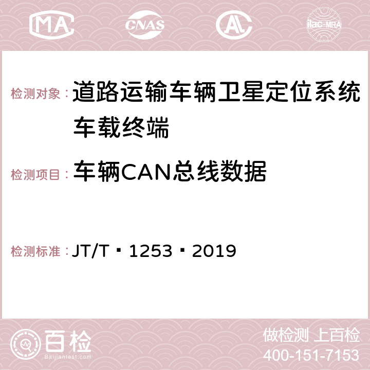 车辆CAN总线数据 道路运输车辆卫星定位系统——车载终端检测方法 JT/T 1253—2019 6.4.3