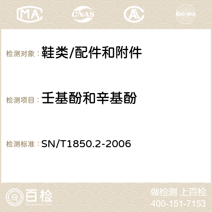 壬基酚和辛基酚 纺织品中烷基酚的测定 SN/T1850.2-2006