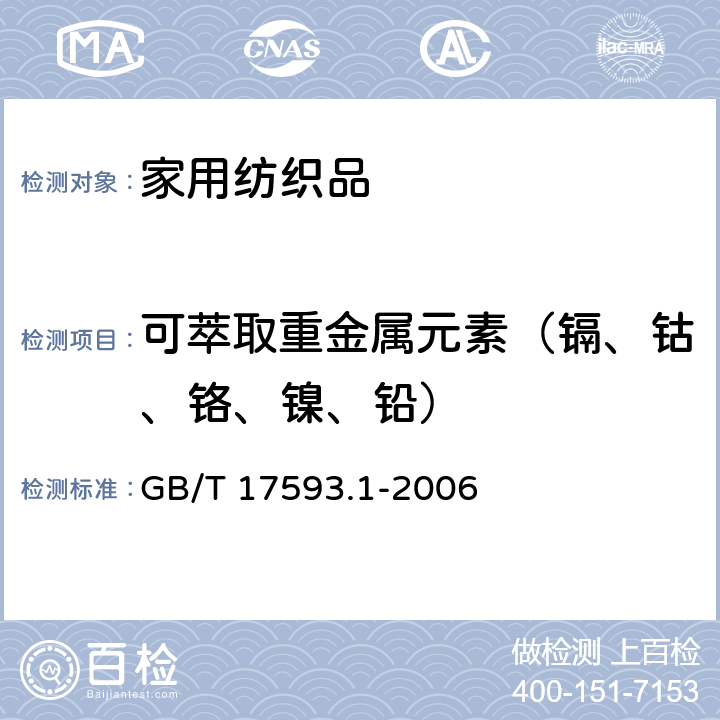 可萃取重金属元素（镉、钴、铬、镍、铅） 纺织品 重金属的测定 第1部分：原子吸收分光光度法 GB/T 17593.1-2006