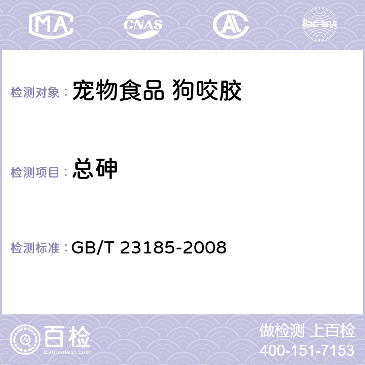 总砷 宠物食品 狗咬胶 GB/T 23185-2008 7.2.5/GB/T 13079-2006