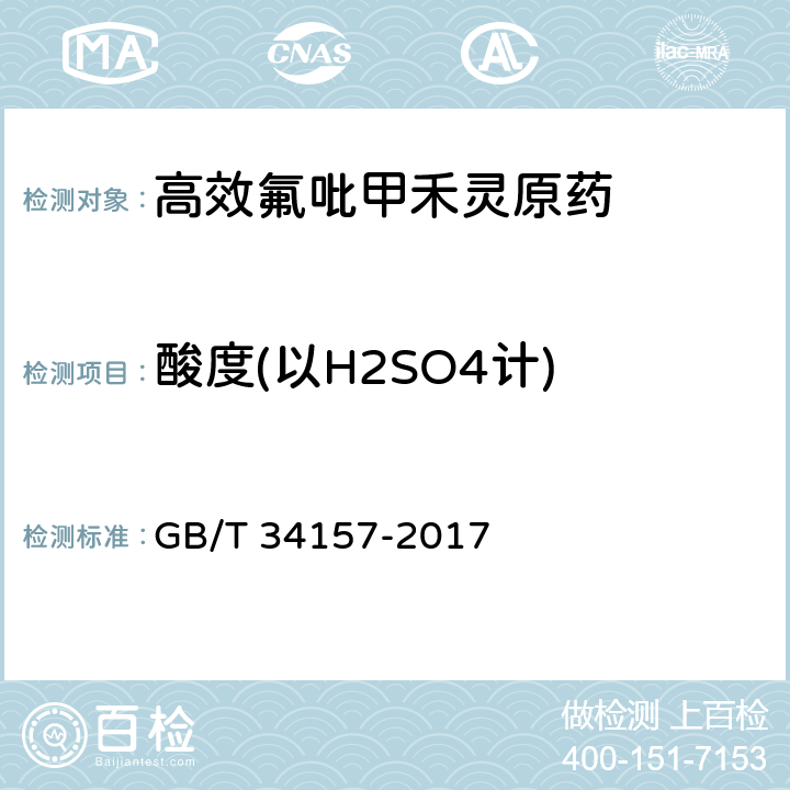 酸度(以H2SO4计) 高效氟吡甲禾灵原药 GB/T 34157-2017 4.7