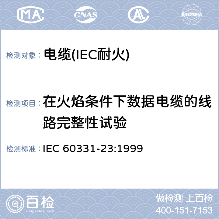 在火焰条件下数据电缆的线路完整性试验 IEC 60331-23-1999 在火焰条件下电缆的线路完整性试验 第23部分:试验步骤和要求 数据电缆