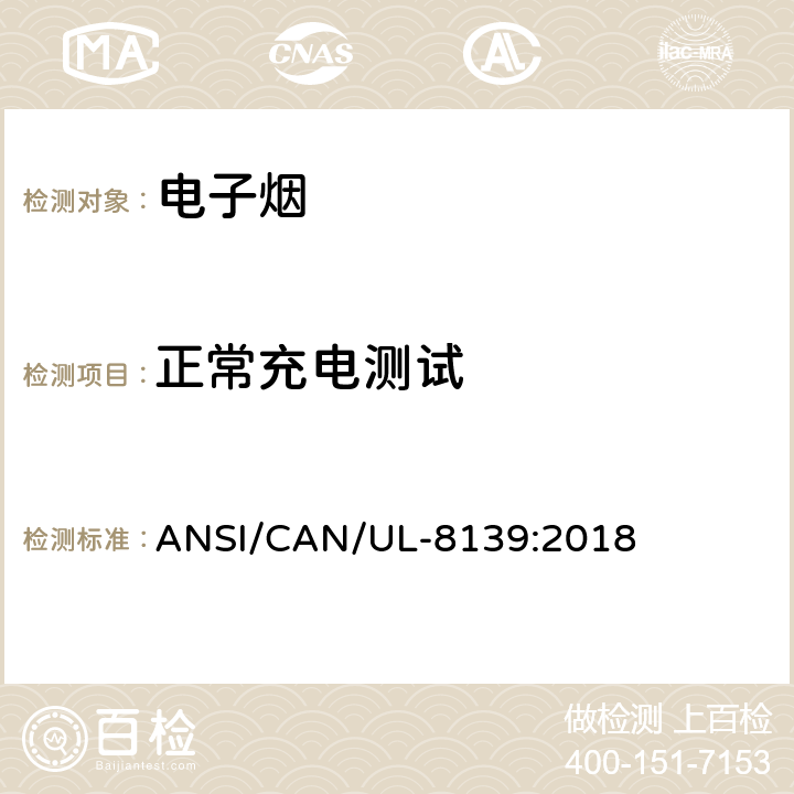 正常充电测试 电子烟和雾化设备的电气系统 ANSI/CAN/UL-8139:2018 19.1-19.5