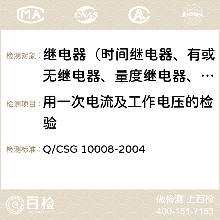 用一次电流及工作电压的检验 继电保护装置及安全自动装置检验条例 Q/CSG 10008-2004 17