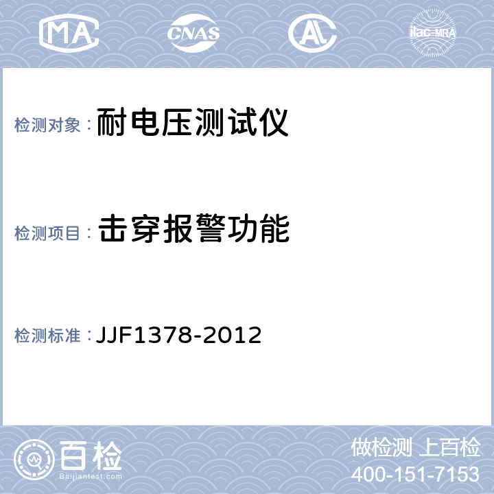 击穿报警功能 耐电压测试仪型式评价大纲 JJF1378-2012 6.2.2