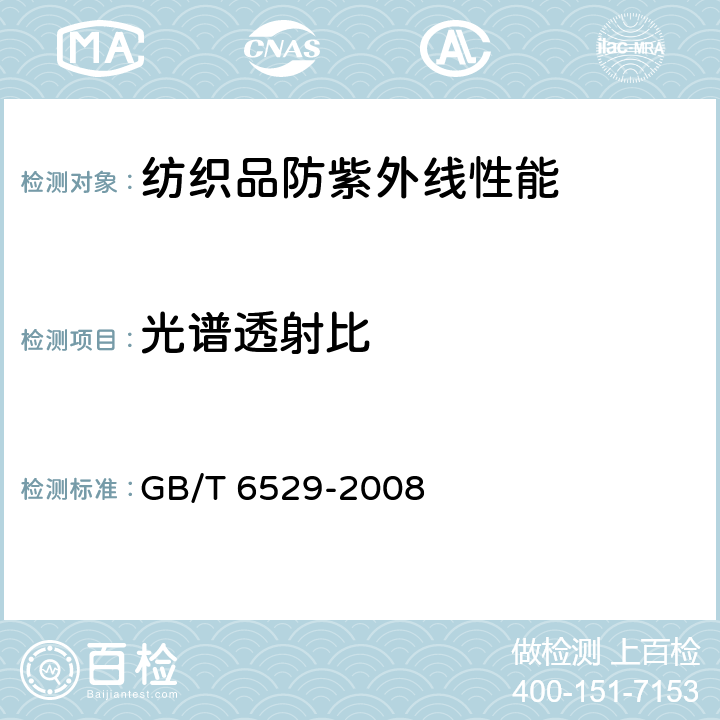 光谱透射比 GB/T 6529-2008 纺织品 调湿和试验用标准大气