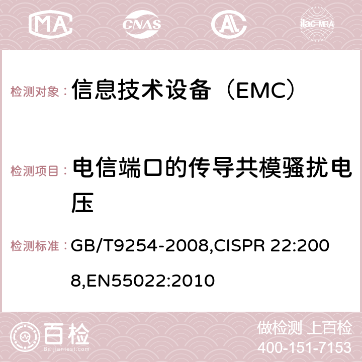 电信端口的传导共模骚扰电压 信息技术设备的无线电骚扰限值和测量方法 GB/T9254-2008,
CISPR 22:2008,
EN55022:2010 5.2