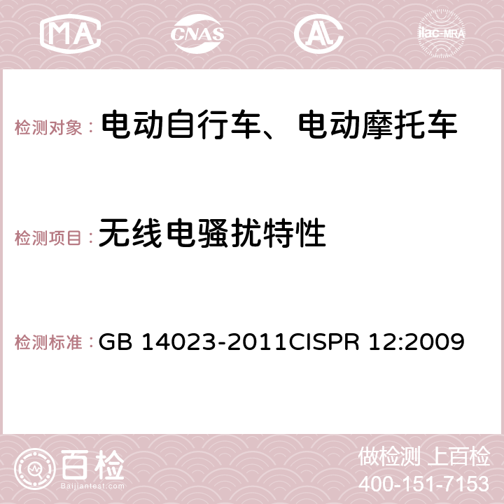 无线电骚扰特性 车辆、船和内燃机 无线电骚扰特性 用于保护车外接收机的限值和测量方法 GB 14023-2011
CISPR 12:2009