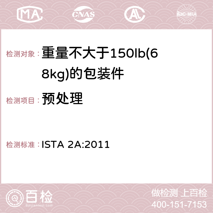 预处理 ISTA 2A:2011 ISTA 2系列 部分模拟性能试验程序，适用于不大于150lb(68kg)的包装件   试验单元 1
