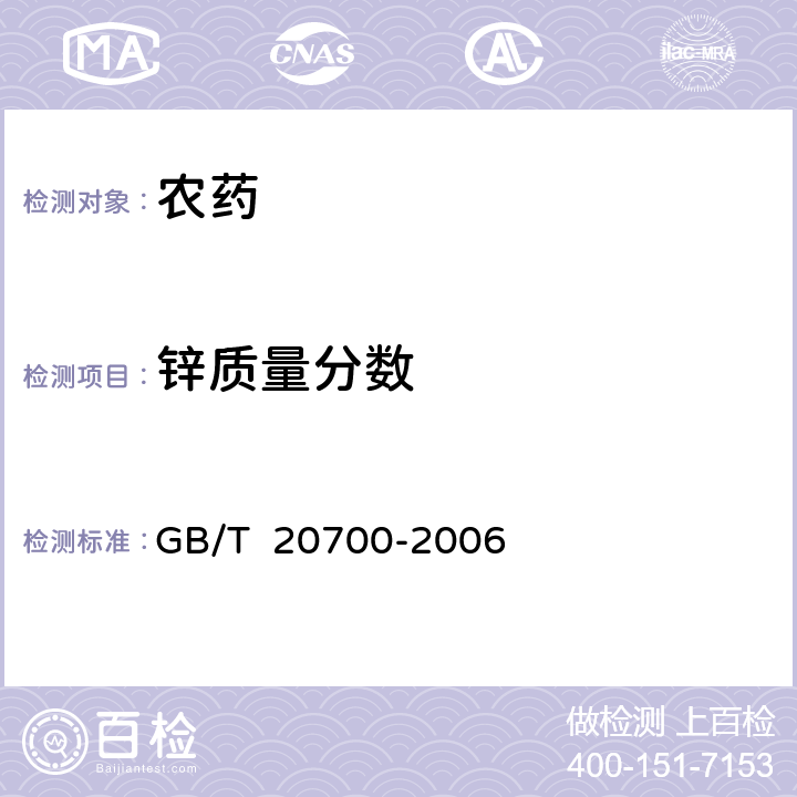 锌质量分数 代森锰锌可湿性粉剂 GB/T 20700-2006 4.3