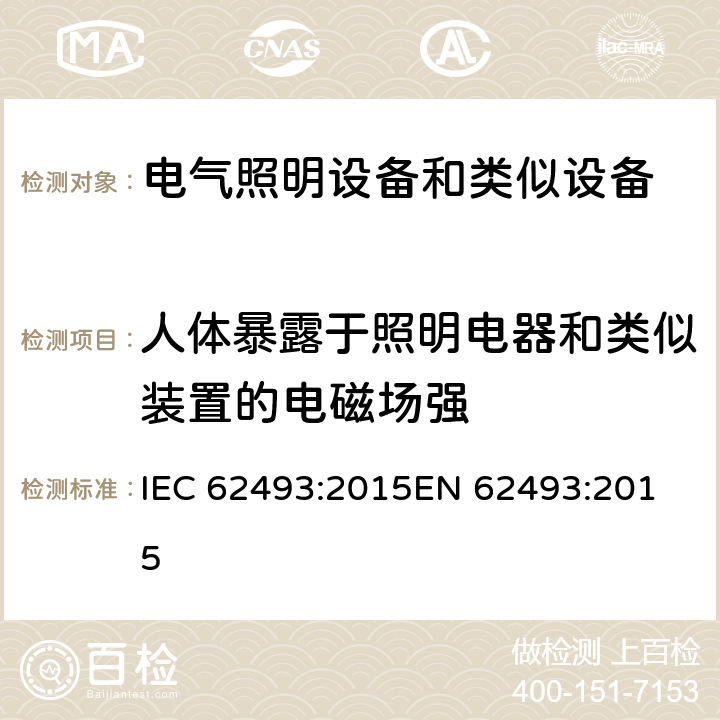 人体暴露于照明电器和类似装置的电磁场强 电气照明设备对人体的电磁辐射的评估 IEC 62493:2015
EN 62493:2015