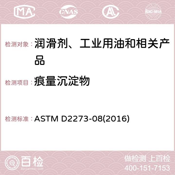 痕量沉淀物 润滑油中痕量沉淀物测定法 ASTM D2273-08(2016)