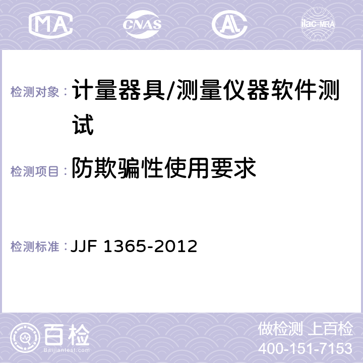 防欺骗性使用要求 数字指示秤软件可信度测评方法 JJF 1365-2012 6.5