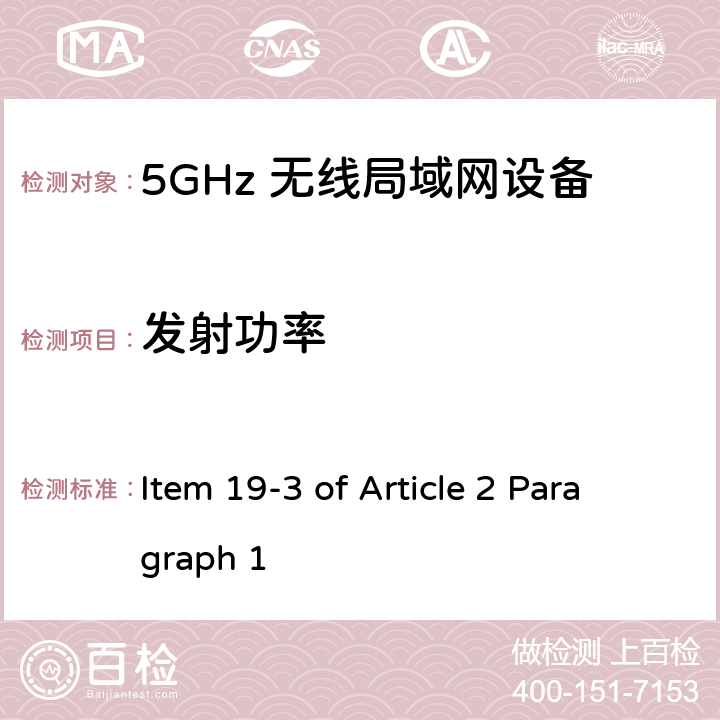 发射功率 Item 19-3 of Article 2 Paragraph 1 5G低功率数字通讯系统（1）（5.2G，5.3G频段）  