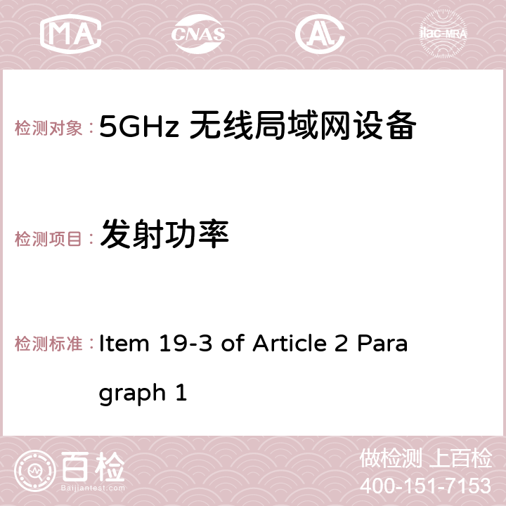 发射功率 5G低功率数字通讯系统（1）（5.2G，5.3G频段） Item 19-3 of Article 2 Paragraph 1 Item 19-3 of Article 2 Paragraph 1