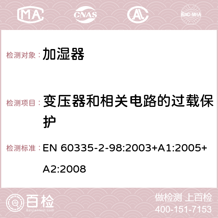 变压器和相关电路的过载保护 家用和类似用途电器的安全 第2-98部分:加湿器的特殊要求 EN 60335-2-98:2003+A1:2005+A2:2008 17