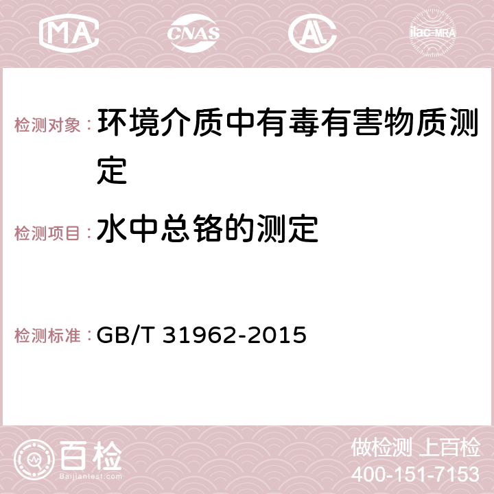 水中总铬的测定 GB/T 31962-2015 污水排入城镇下水道水质标准