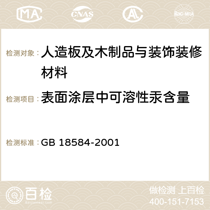 表面涂层中可溶性汞含量 室内装饰装修材料木家具中有害物质限量 
GB 18584-2001