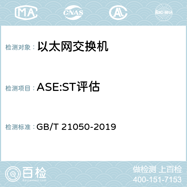 ASE:ST评估 信息安全技术 网络交换机安全技术要求（评估保证级3） GB/T 21050-2019 7.3