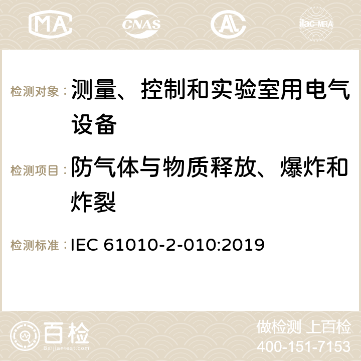 防气体与物质释放、爆炸和炸裂 测量、控制和实验室用电气设备的安全要求 第2-010部分：实验室用材料加热设备的特殊要求 IEC 61010-2-010:2019 13