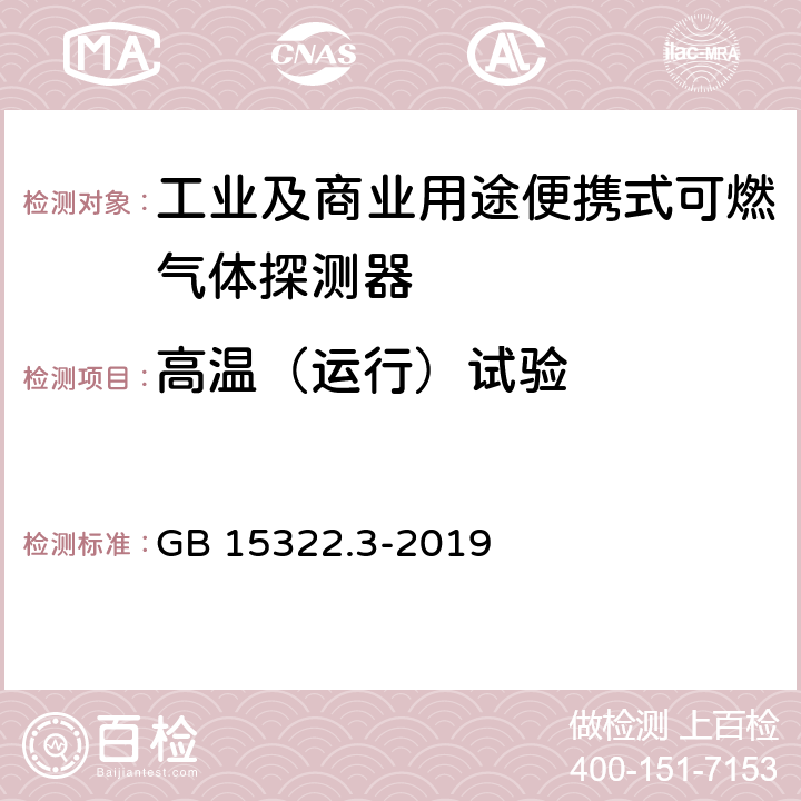 高温（运行）试验 可燃气体探测器 第3部分：工业及商业用途便携式可燃气体探测器 GB 15322.3-2019 5.12