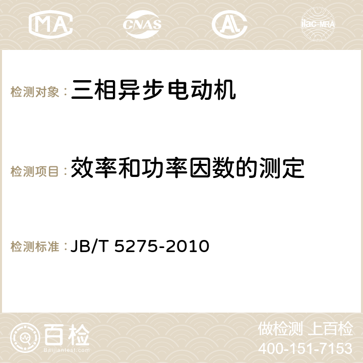 效率和功率因数的测定 Y-W及Y-WF系列、户外及户外化学防腐蚀型三相异步电动机技术条件（机座号80～315）JB/T 5275-2010