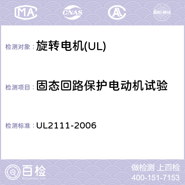 固态回路保护电动机试验 UL 2111 UL 标准 带过热保护的电机的安全 第1版 UL2111-2006 12A