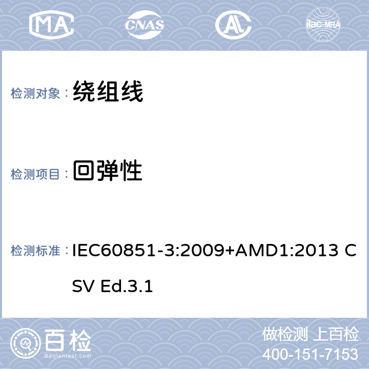 回弹性 绕组线试验方法 第3部分：机械性能 IEC60851-3:2009+AMD1:2013 CSV Ed.3.1 4