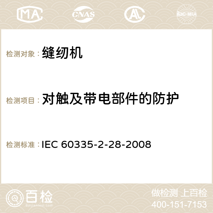 对触及带电部件的防护 家用和类似用途电器的安全.第2-28部分:缝纫机的特殊要求 IEC 60335-2-28-2008 8