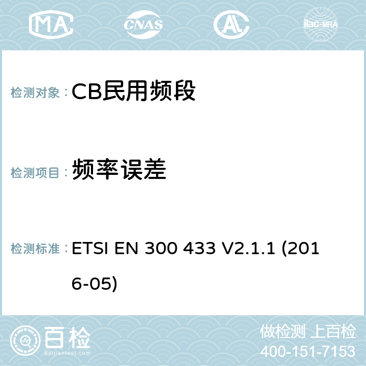 频率误差 CB民用频段 ETSI EN 300 433 V2.1.1 (2016-05) 7.1