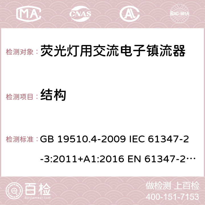 结构 灯的控制装置 第4部分：荧光灯用交流电子镇流器的特殊要求 GB 19510.4-2009 IEC 61347-2-3:2011+A1:2016 EN 61347-2-3:2011+A1:2017 BS EN 61347-2-3:2011+A1:2017 18