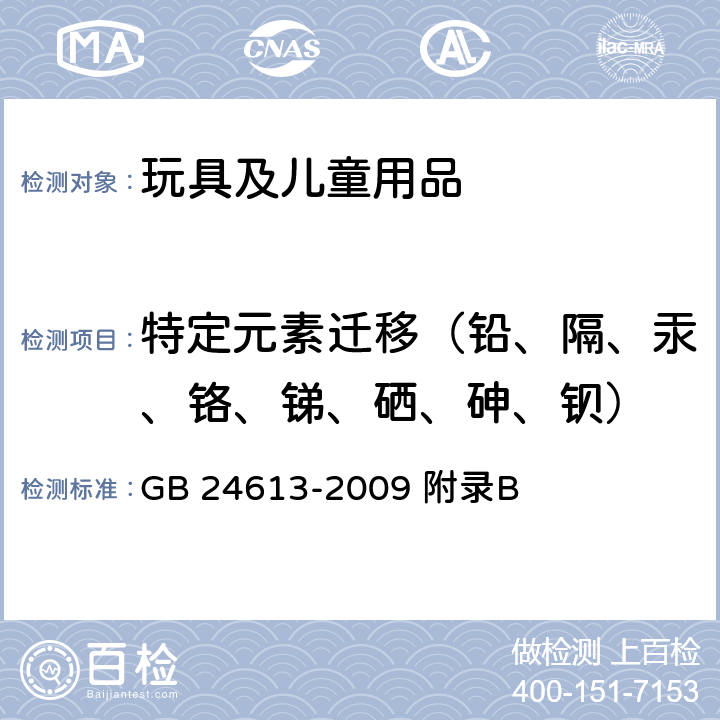 特定元素迁移（铅、隔、汞、铬、锑、硒、砷、钡） 玩具用涂料中有害物质限量 GB 24613-2009 附录B