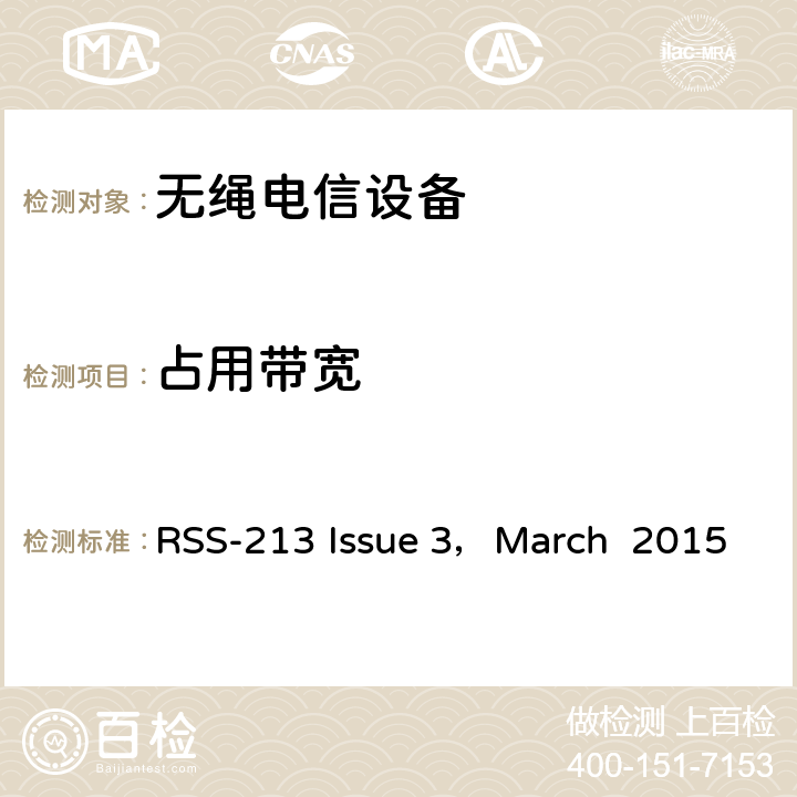 占用带宽 2GHz许可证豁免个人通信服务（LE-PCS）设备 RSS-213 Issue 3，March 2015