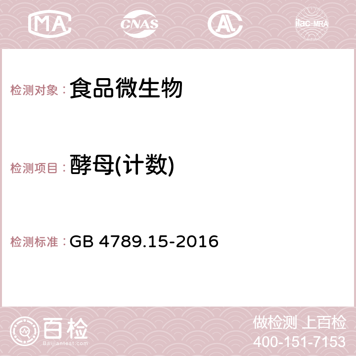 酵母(计数) 食品安全国家标准 食品微生物学检验 霉菌和酵母计数 GB 4789.15-2016