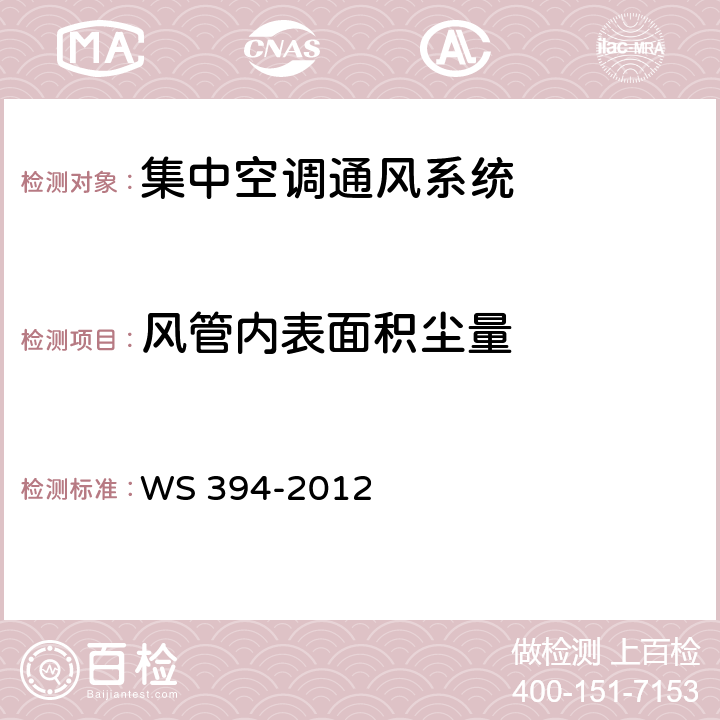 风管内表面积尘量 公共场所集中空调通风系统卫生规范 WS 394-2012