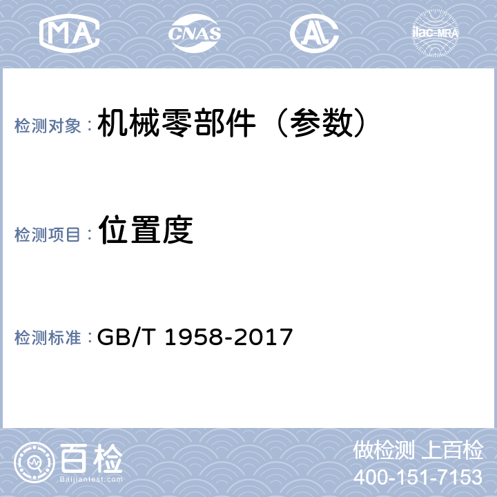 位置度 产品几何量技术规范(GPS) 形状和位置公差 检测规定 GB/T 1958-2017