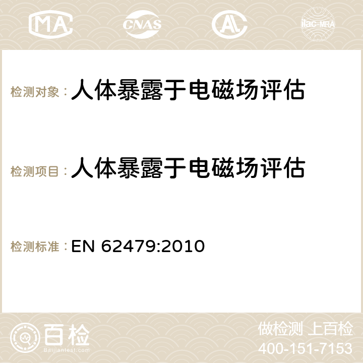 人体暴露于电磁场评估 评估低功率电子电气设备是否符合与人体暴露于电磁场（10 MHz至300 GHz）有关的基本限制 EN 62479:2010 6.0