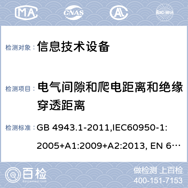 电气间隙和爬电距离和绝缘穿透距离 信息技术设备的安全 GB 4943.1-2011,IEC60950-1: 2005+A1:2009+A2:2013, EN 60950-1:2006 +A2:2013, AS/NZS 60950.1:2015, 2.10