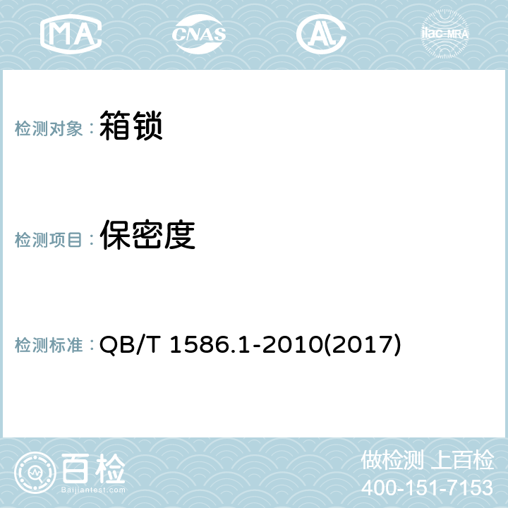 保密度 箱包五金配件 箱锁 QB/T 1586.1-2010(2017) 6.3