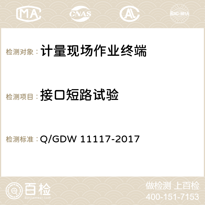 接口短路试验 计量现场作业终端技术规范 Q/GDW 11117-2017 7.5