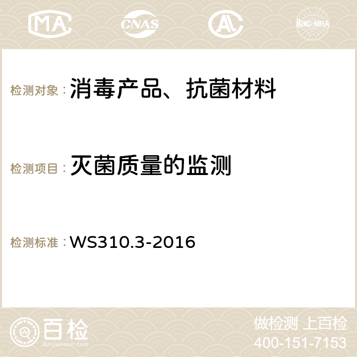 灭菌质量的监测 WS 310.3-2016 医院消毒供应中心 第3部分：清洗消毒及灭菌效果监测标准