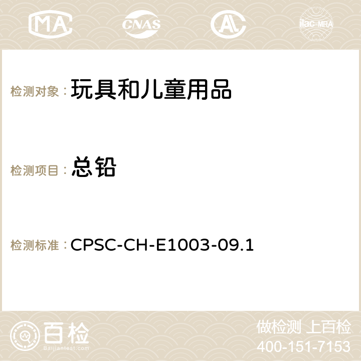 总铅 油漆和其他类似表面涂层中总铅含量测定的标准操作程序 CPSC-CH-E1003-09.1