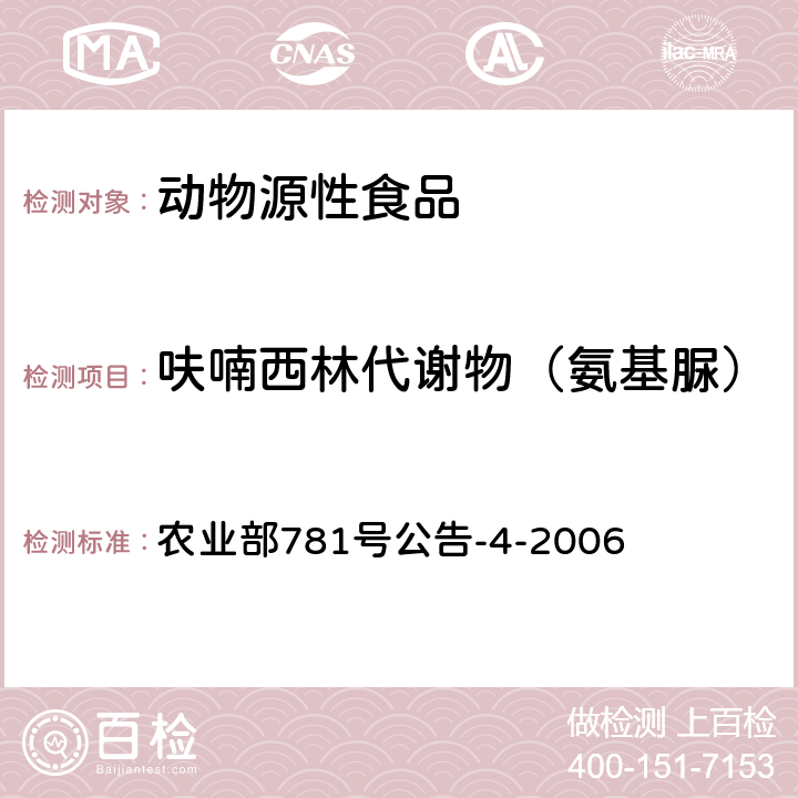 呋喃西林代谢物（氨基脲） 动物源食品中硝基呋喃类代谢物残留量的测定 高效液相色谱－串联质谱法 农业部781号公告-4-2006