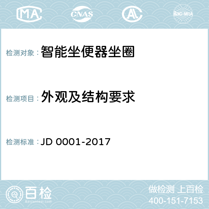 外观及结构要求 智能坐便器坐圈 JD 0001-2017 4.8