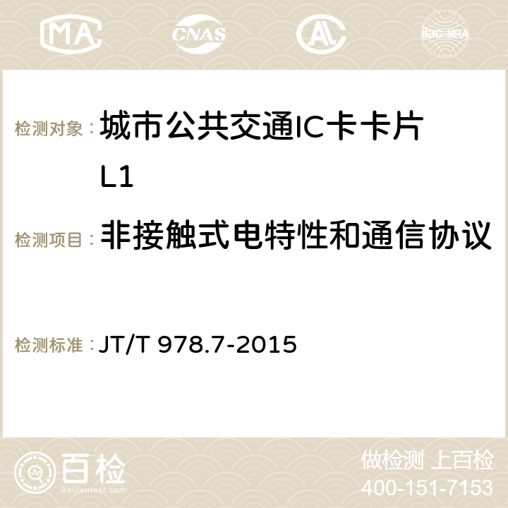 非接触式电特性和通信协议 城市公共交通IC卡技术规范 第7部分：检测项目 JT/T 978.7-2015 5.2