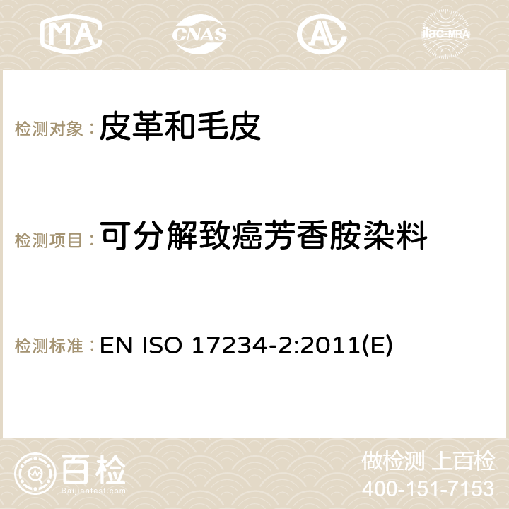 可分解致癌芳香胺染料 皮革的化学试验测定染色皮革中偶氮染料的含量—第二部分：4-氨基偶氮苯的测定 EN ISO 17234-2:2011(E)