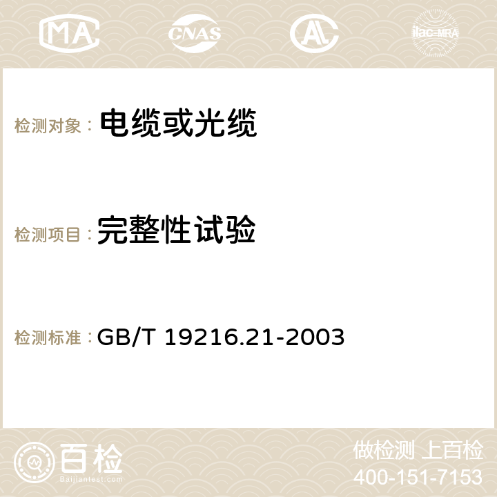 完整性试验 GB/T 19216.21-2003 在火焰条件下电缆或光缆的线路完整性试验 第21部分:试验步骤和要求——额定电压0.6/1.0kV及以下电缆