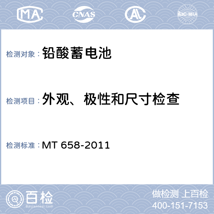 外观、极性和尺寸检查 煤矿用特殊型铅酸蓄电池 MT 658-2011 5.2.1 5.2.2