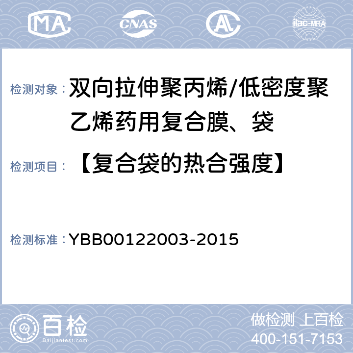 【复合袋的热合强度】 22003-2015 热合强度测定法 YBB001