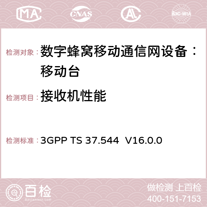 接收机性能 用户设备的无线性能符合性测试 3GPP TS 37.544 V16.0.0 7